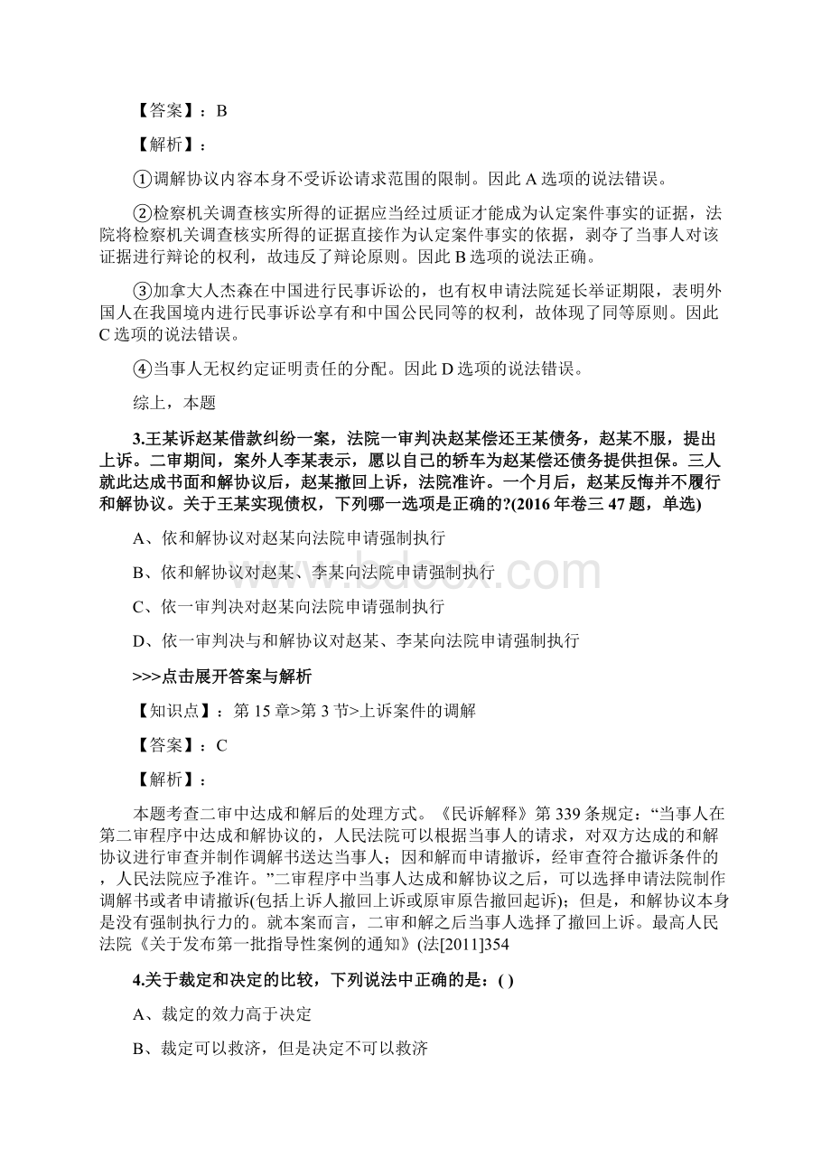 法考《民事诉讼法与仲裁制度》复习题集第5495篇.docx_第2页