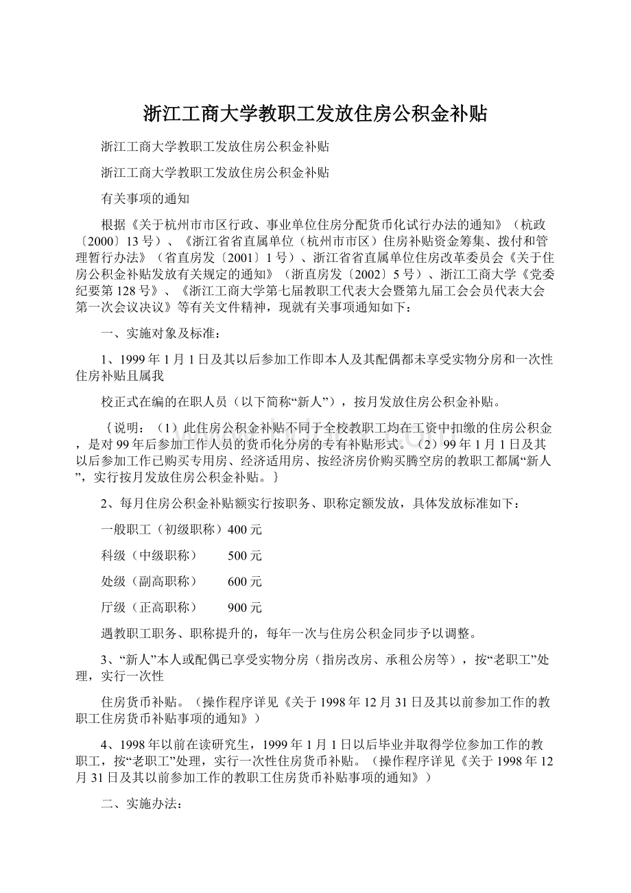 浙江工商大学教职工发放住房公积金补贴.docx