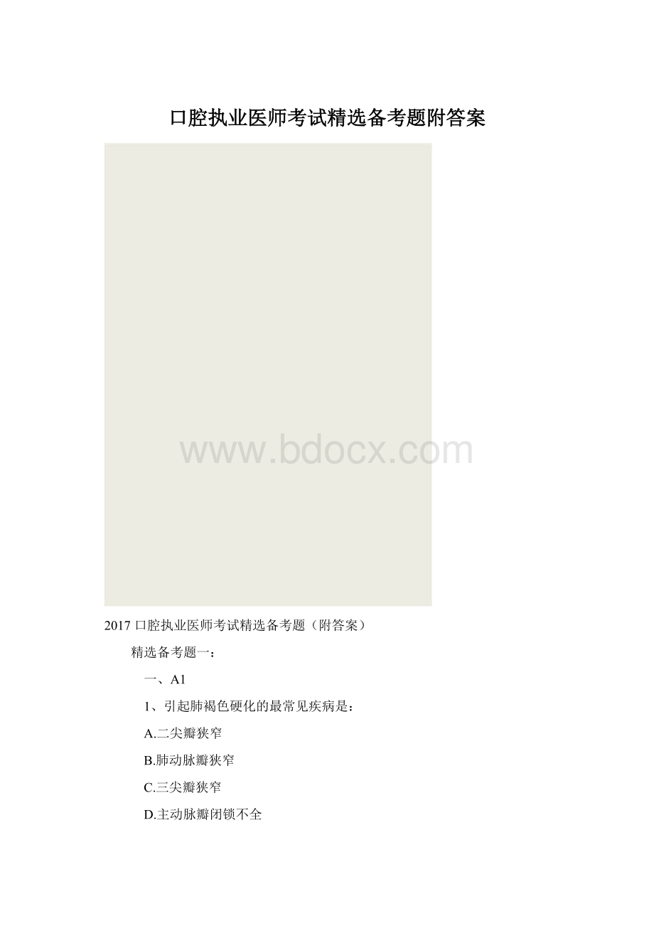 口腔执业医师考试精选备考题附答案Word文件下载.docx