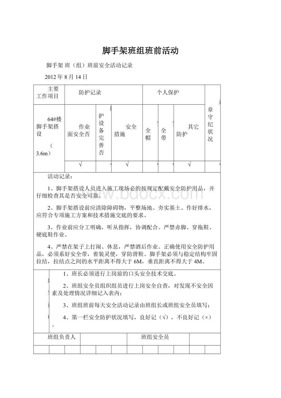 脚手架班组班前活动.docx