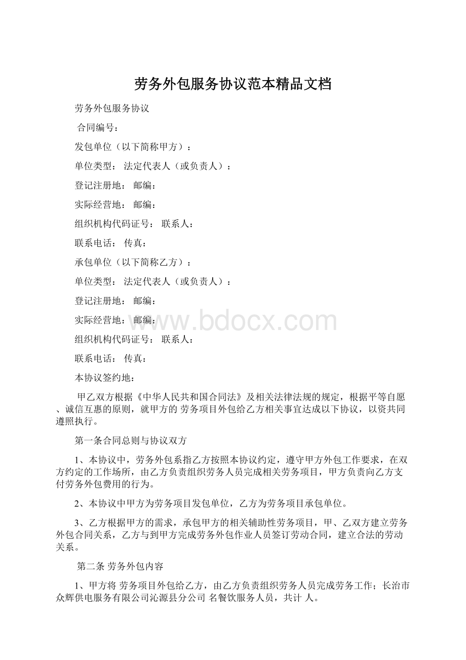 劳务外包服务协议范本精品文档Word文件下载.docx