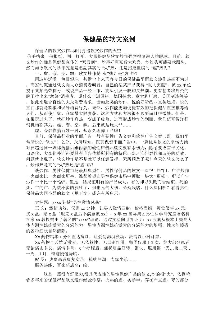 保健品的软文案例.docx_第1页