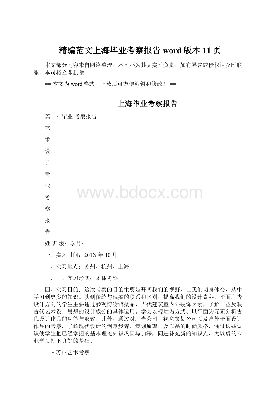 精编范文上海毕业考察报告word版本 11页文档格式.docx