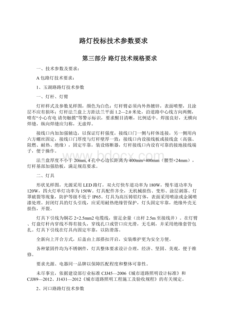 路灯投标技术参数要求文档格式.docx_第1页