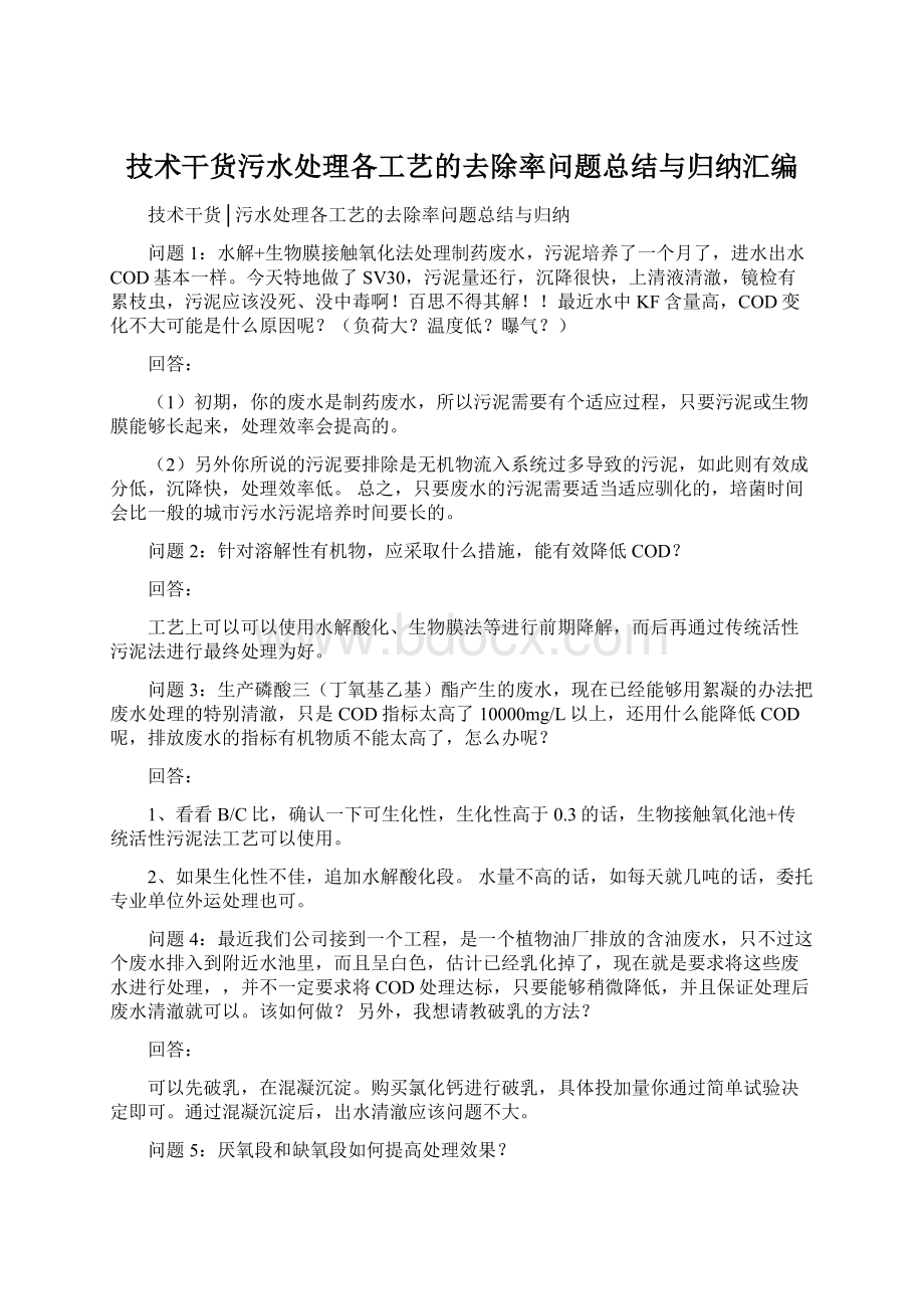 技术干货污水处理各工艺的去除率问题总结与归纳汇编Word文件下载.docx_第1页