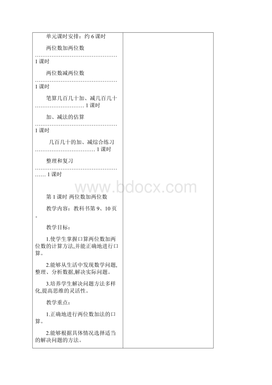 人教版三年级上册数学第二单元教学设计.docx_第2页