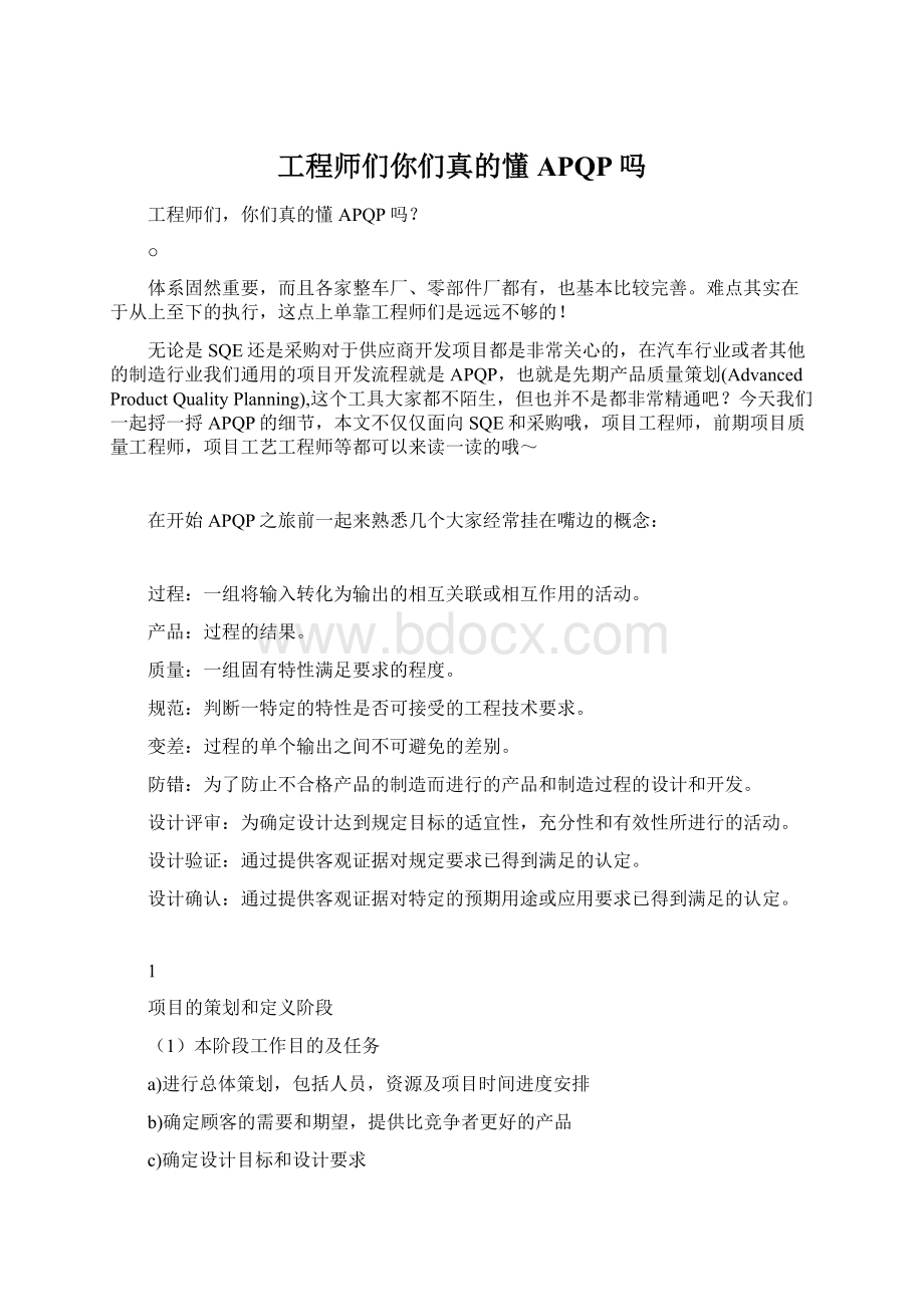 工程师们你们真的懂APQP吗文档格式.docx