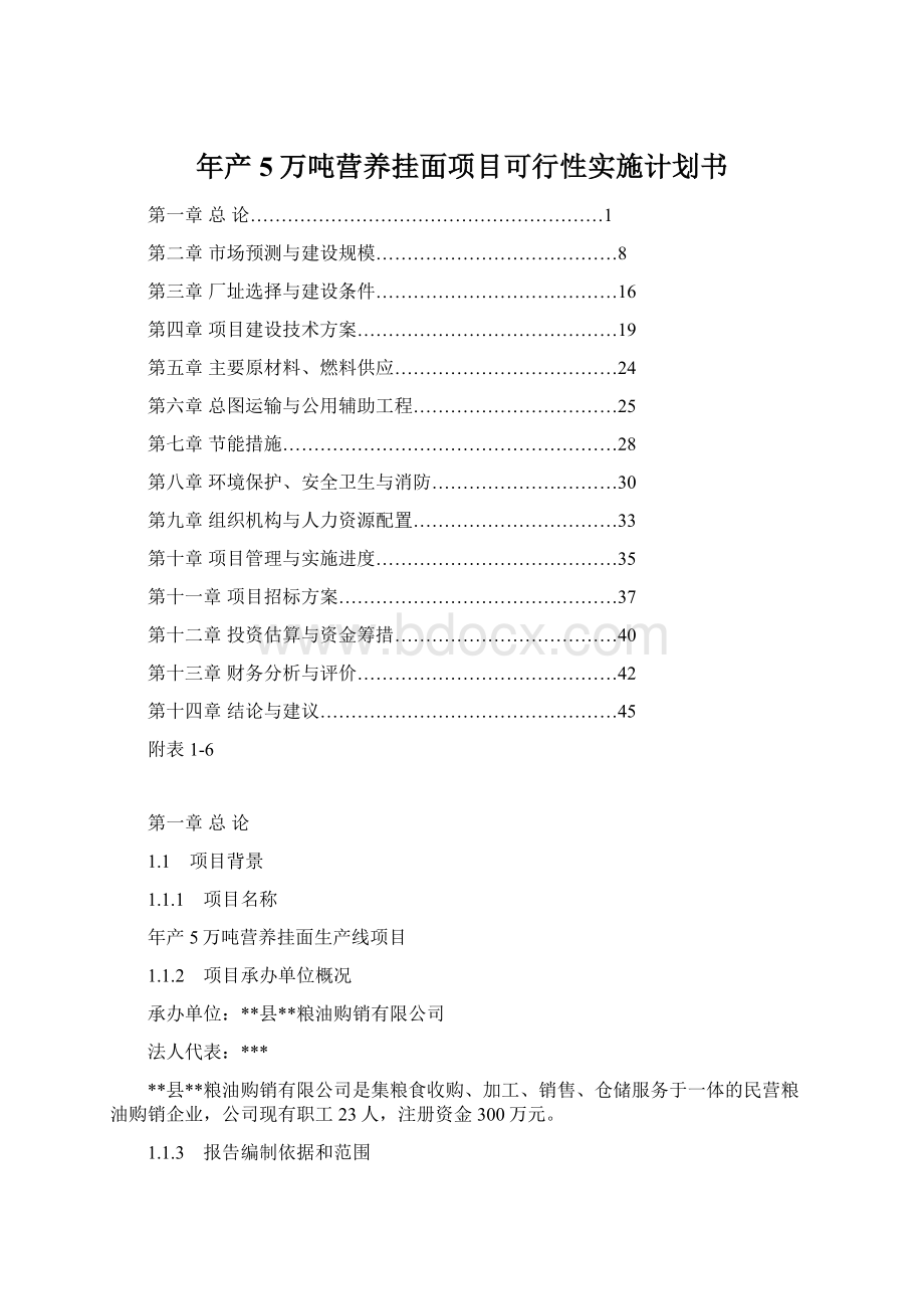 年产5万吨营养挂面项目可行性实施计划书.docx_第1页