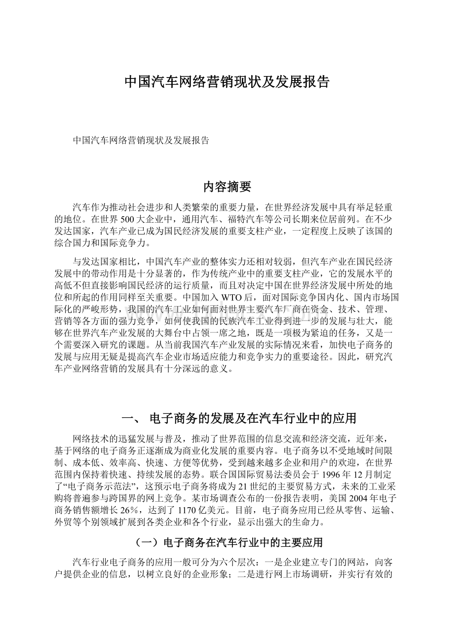 中国汽车网络营销现状及发展报告.docx