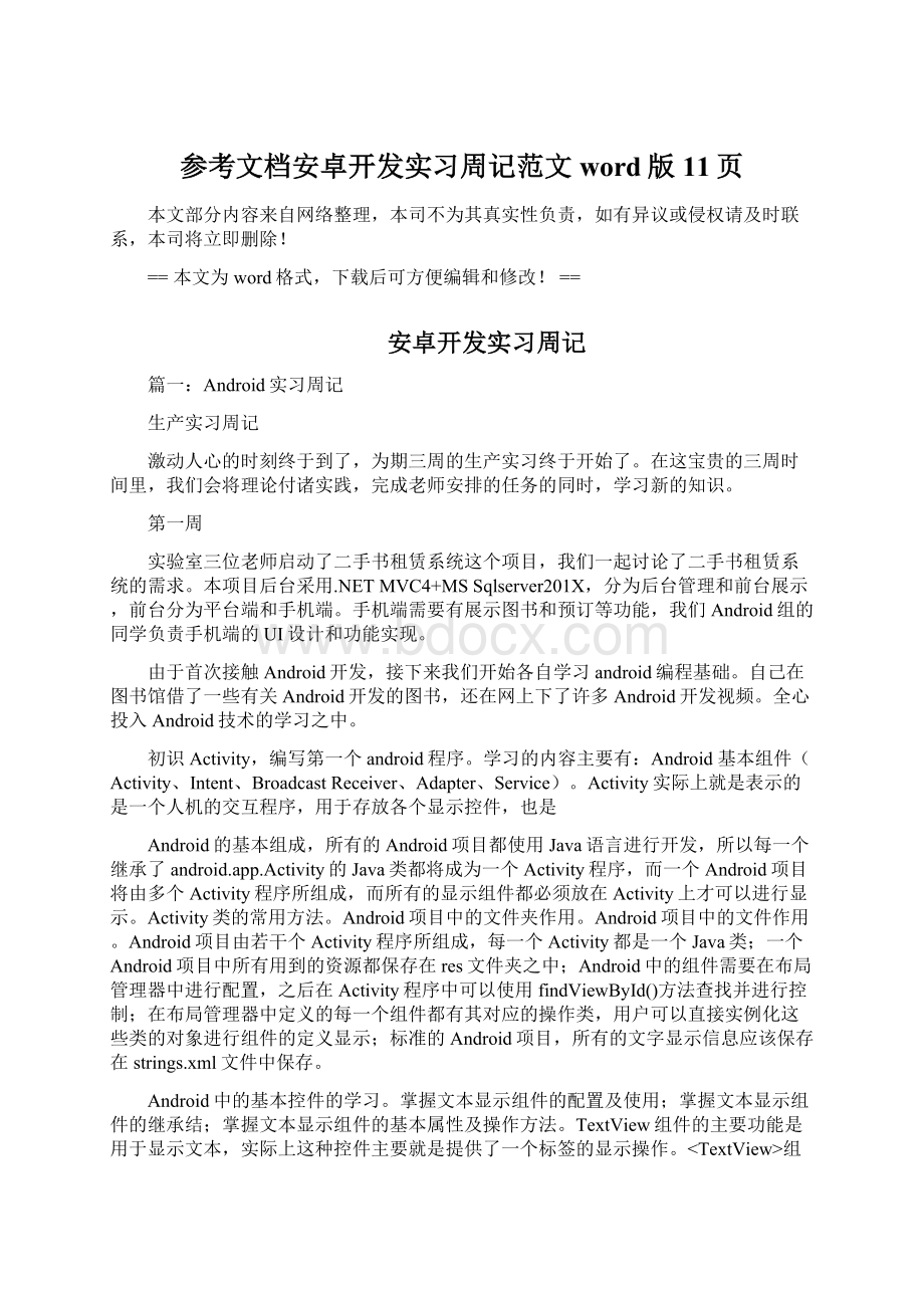 参考文档安卓开发实习周记范文word版 11页.docx_第1页