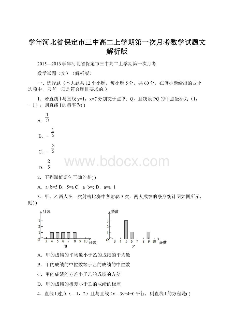 学年河北省保定市三中高二上学期第一次月考数学试题文解析版.docx_第1页