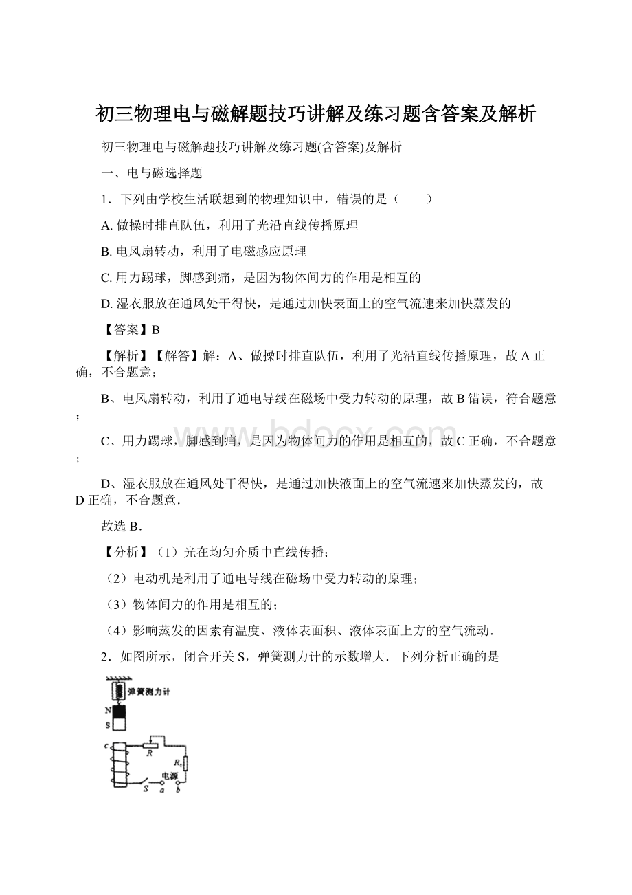 初三物理电与磁解题技巧讲解及练习题含答案及解析.docx