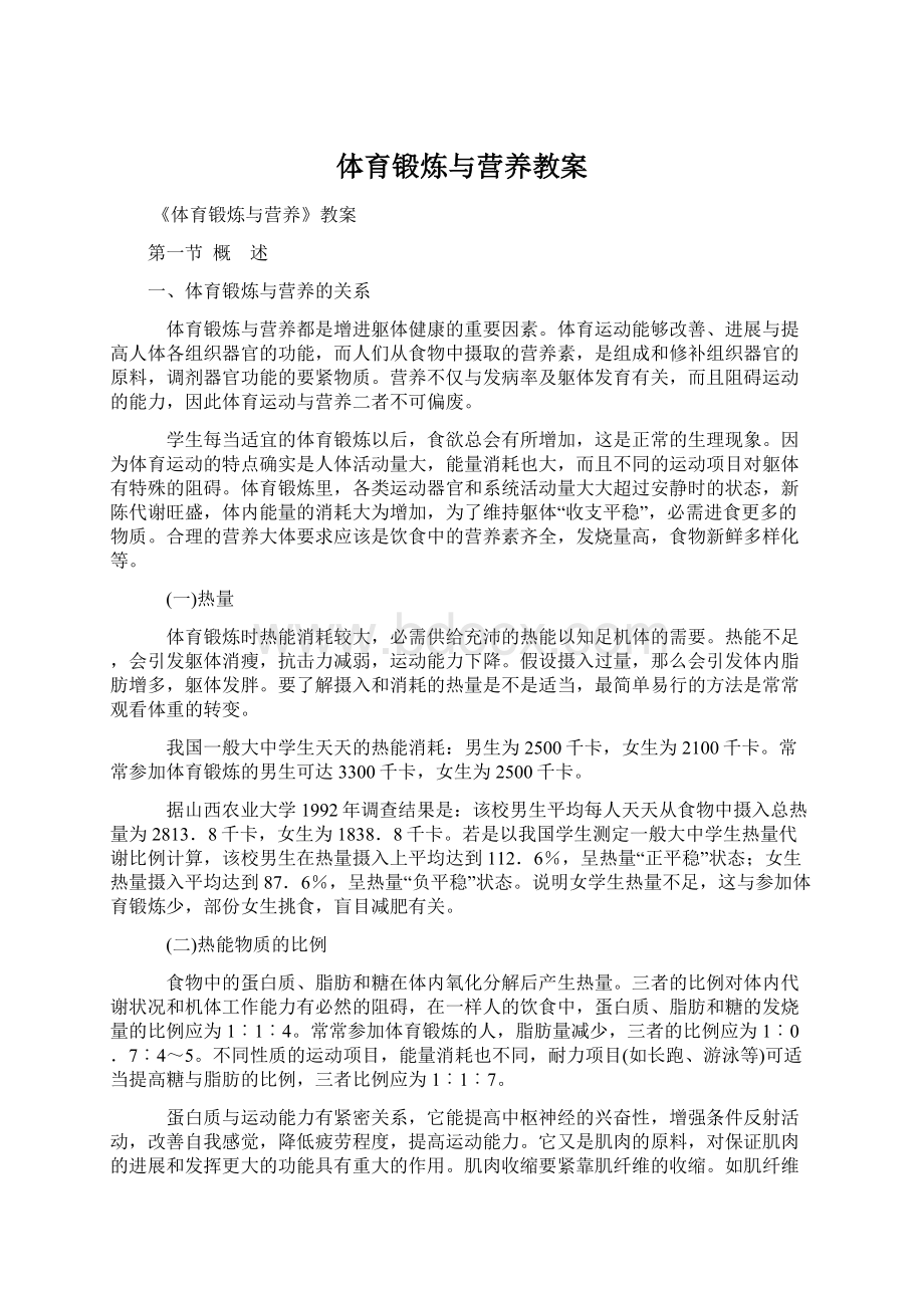 体育锻炼与营养教案Word格式文档下载.docx_第1页