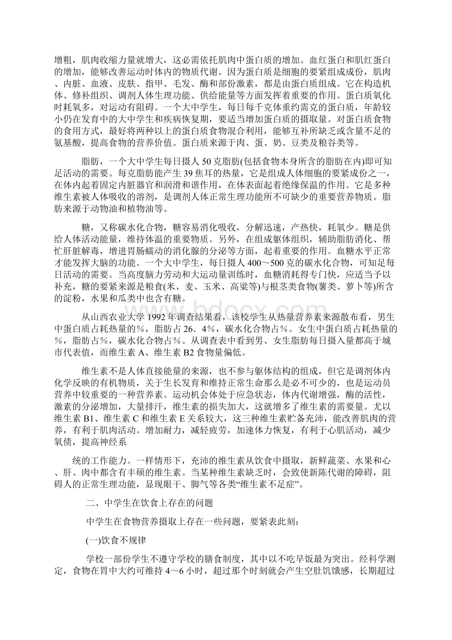 体育锻炼与营养教案Word格式文档下载.docx_第2页