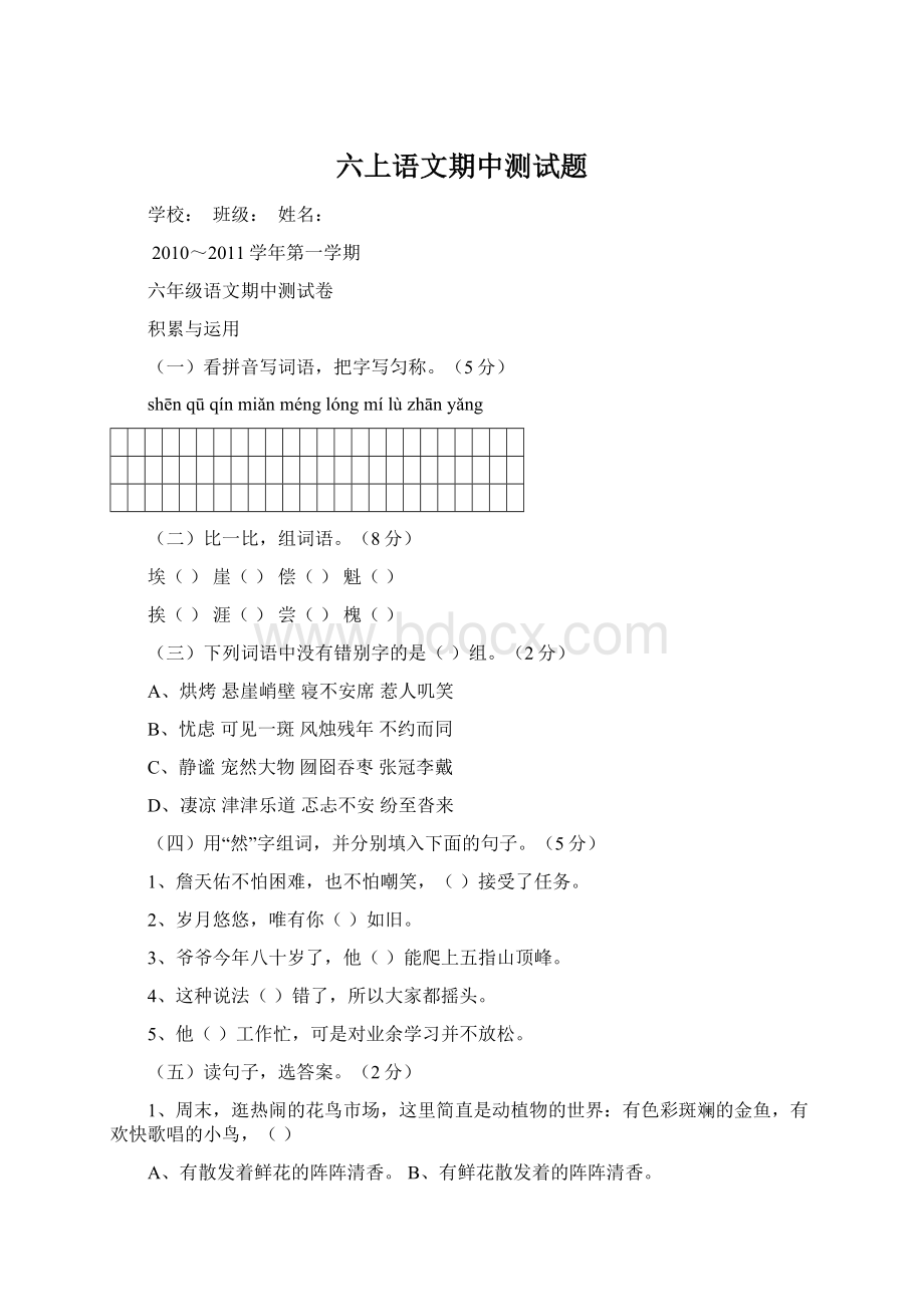 六上语文期中测试题.docx