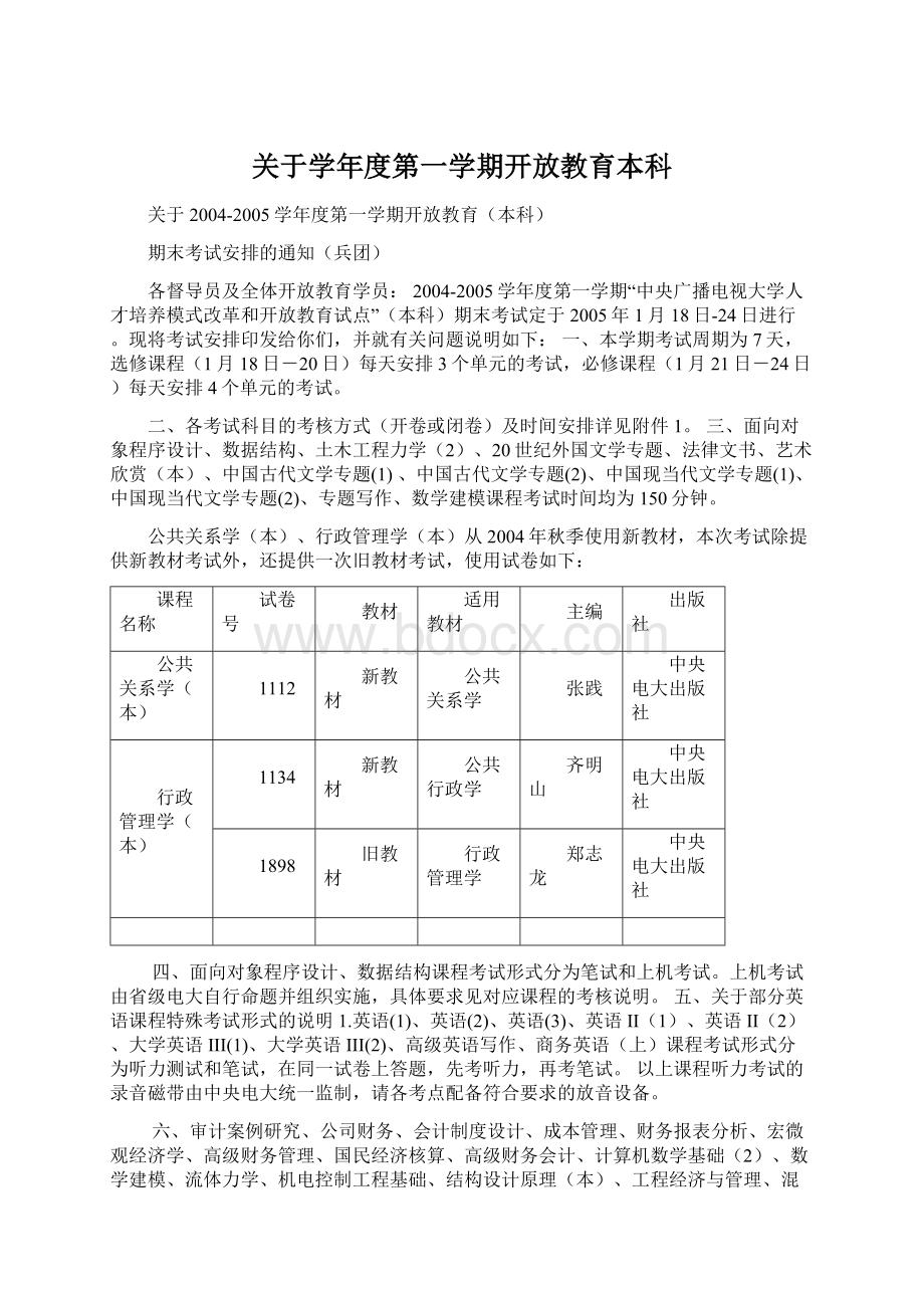 关于学年度第一学期开放教育本科Word下载.docx