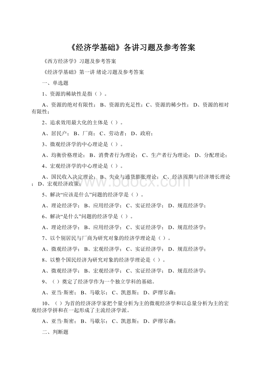 《经济学基础》各讲习题及参考答案Word文档下载推荐.docx