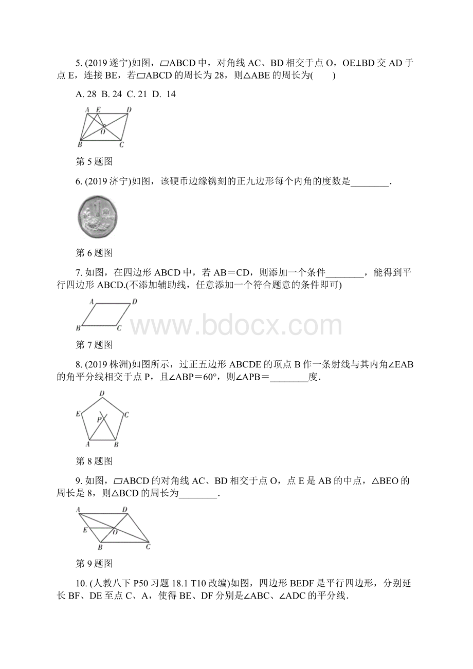 贵州省届中考数学大一轮素养突破 课时作业1第23讲平行四边形与多边形.docx_第2页