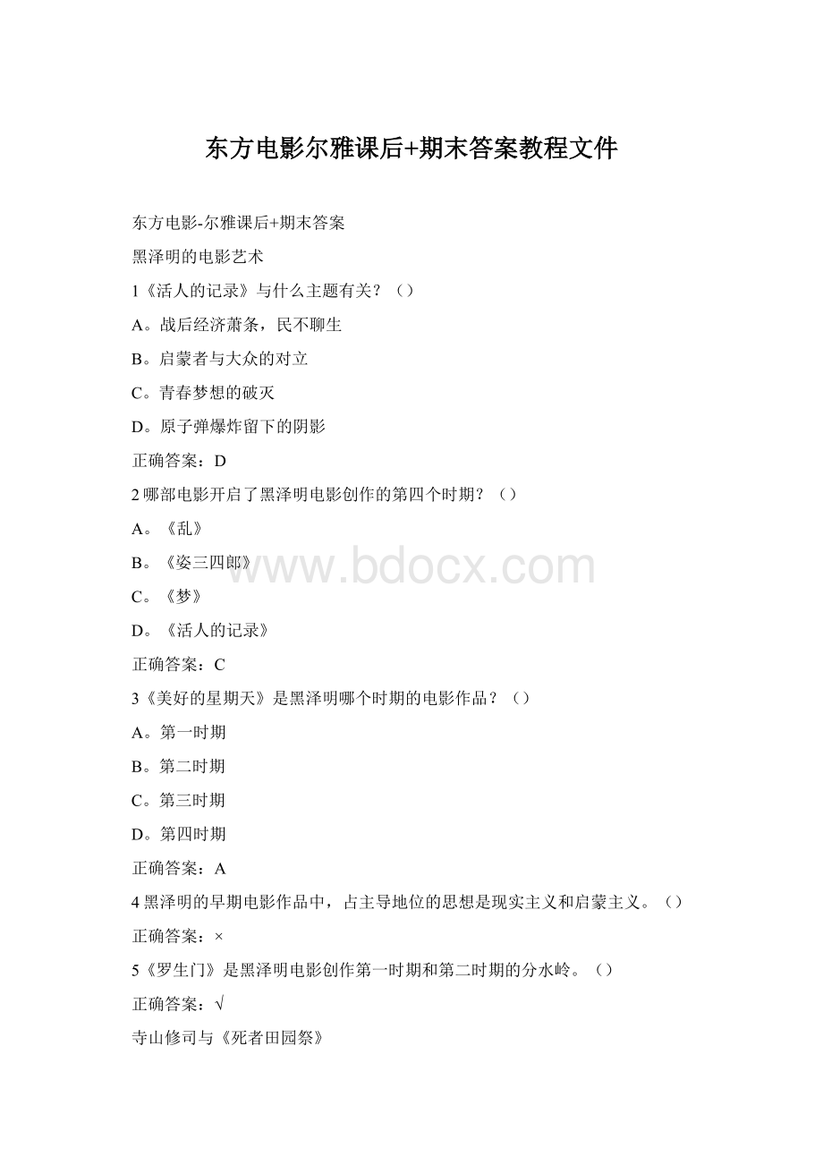 东方电影尔雅课后+期末答案教程文件.docx_第1页