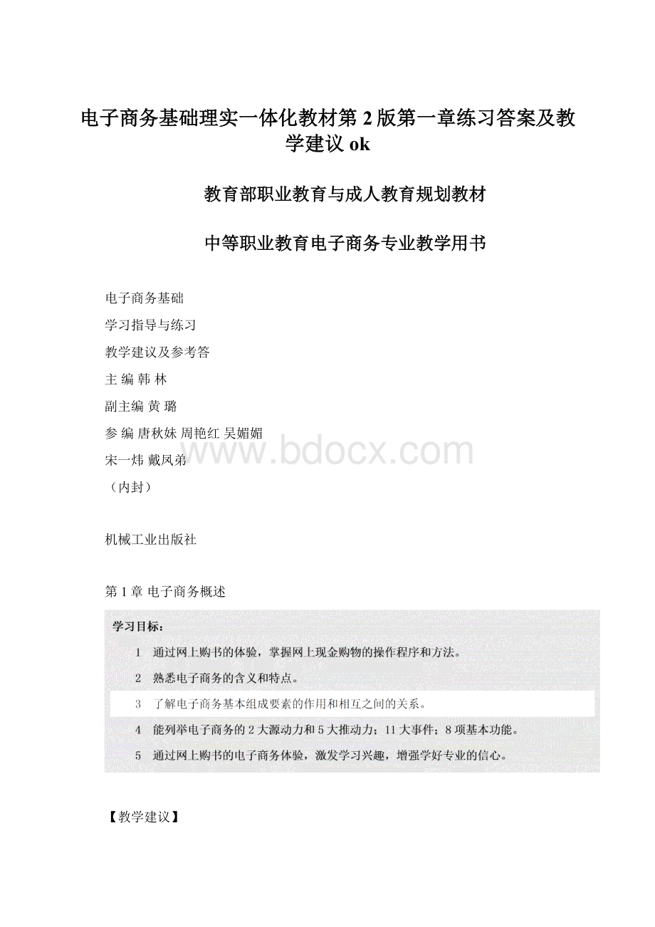 电子商务基础理实一体化教材第2版第一章练习答案及教学建议ok.docx_第1页