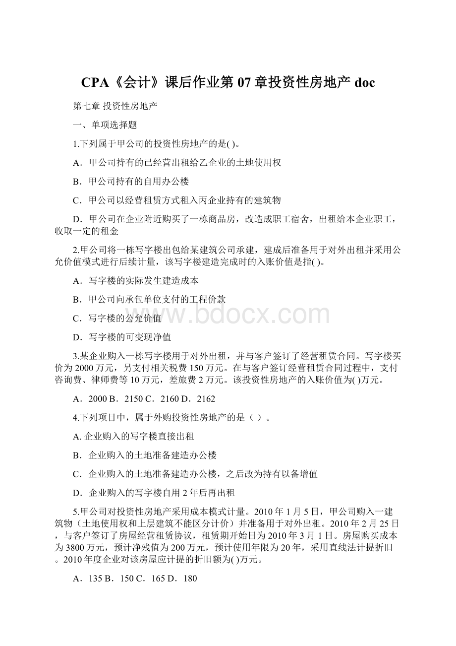 CPA《会计》课后作业第07章投资性房地产docWord文档下载推荐.docx_第1页