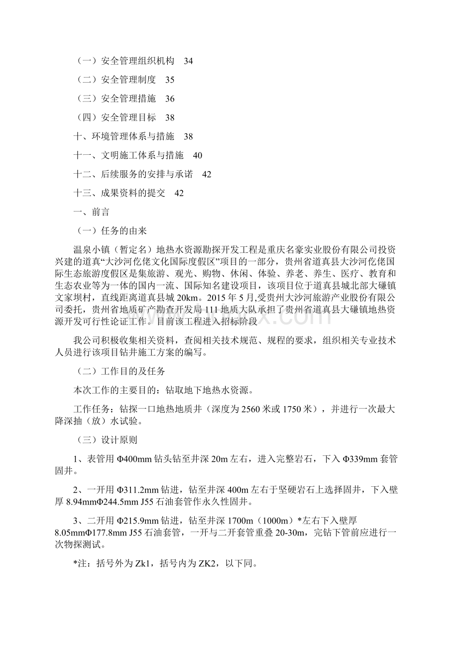 温泉小镇地热水资源勘查施工方案Word文档格式.docx_第3页