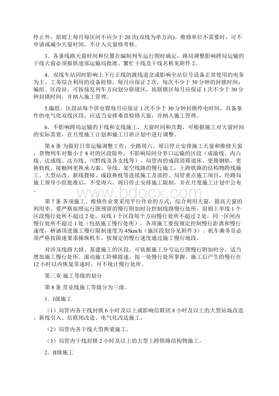 成铁运780号成都铁路局营业线施工及安全管理实施细则.docx_第3页