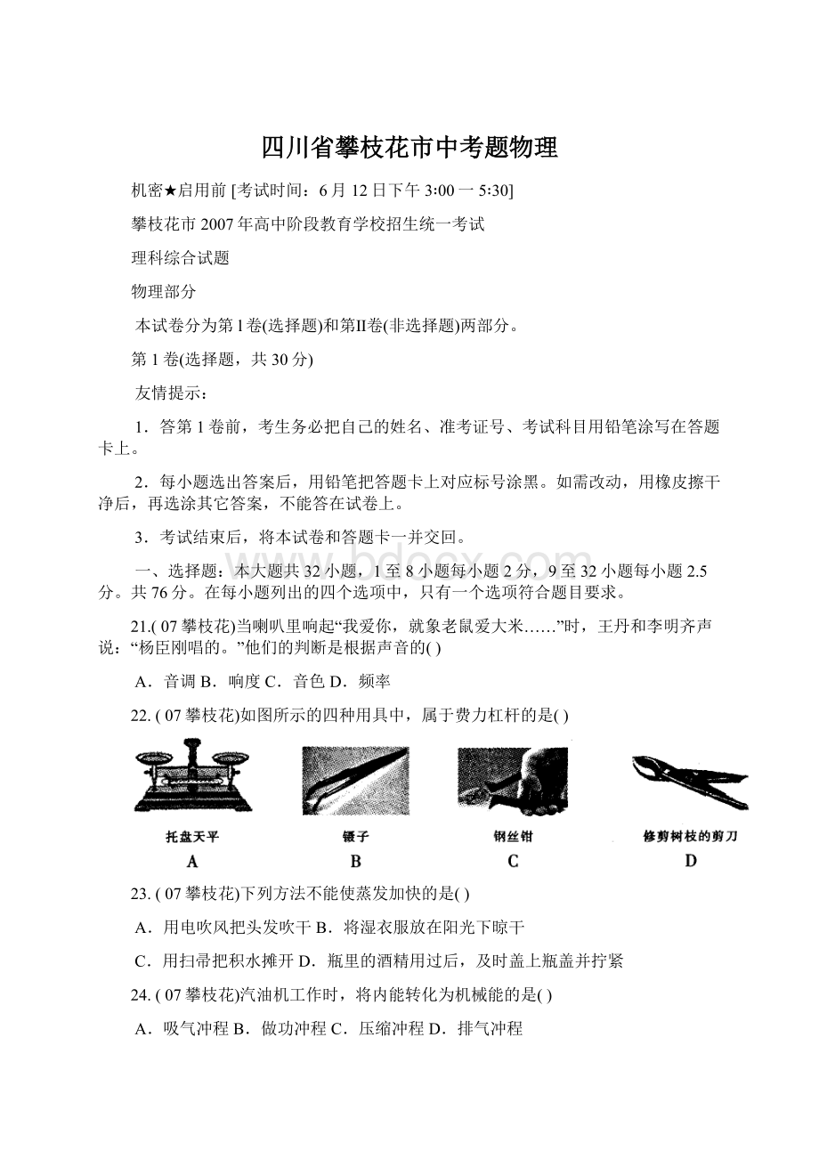 四川省攀枝花市中考题物理.docx_第1页