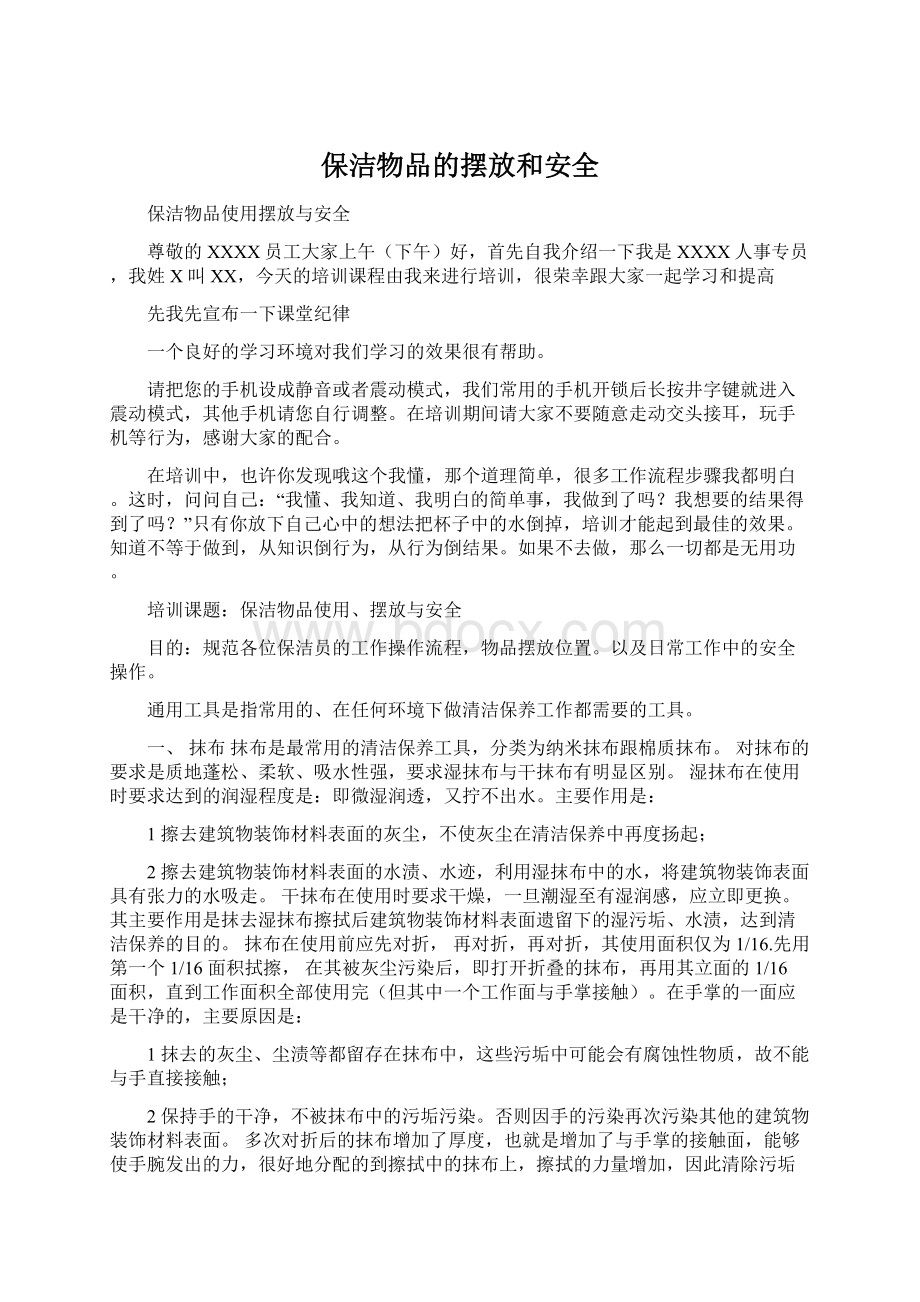 保洁物品的摆放和安全Word下载.docx