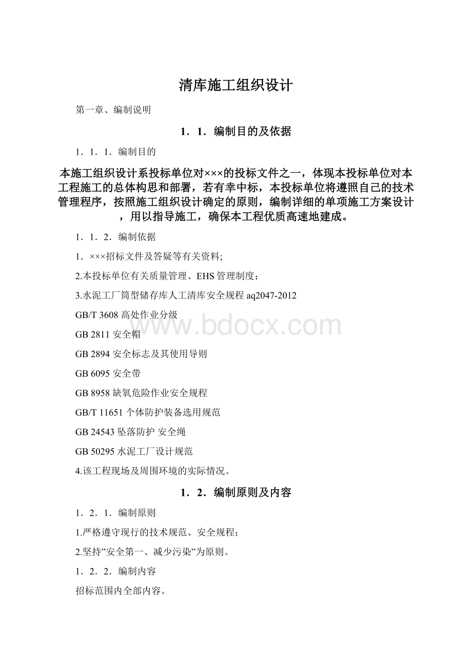 清库施工组织设计Word文件下载.docx_第1页