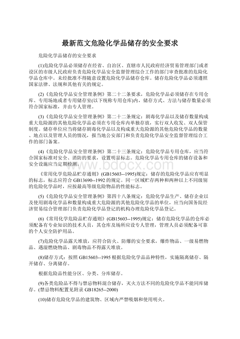 最新范文危险化学品储存的安全要求.docx