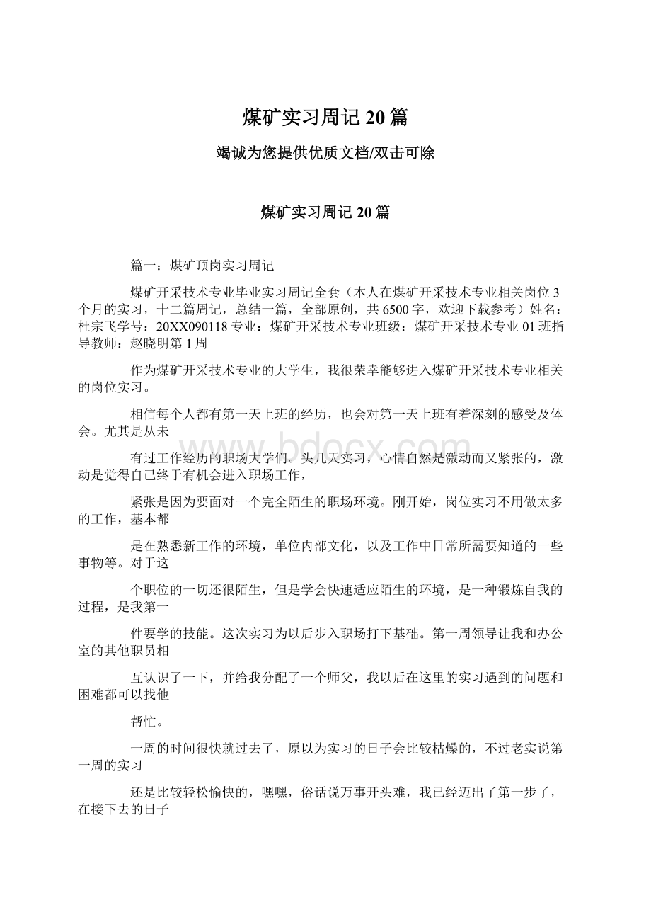 煤矿实习周记20篇Word文档格式.docx