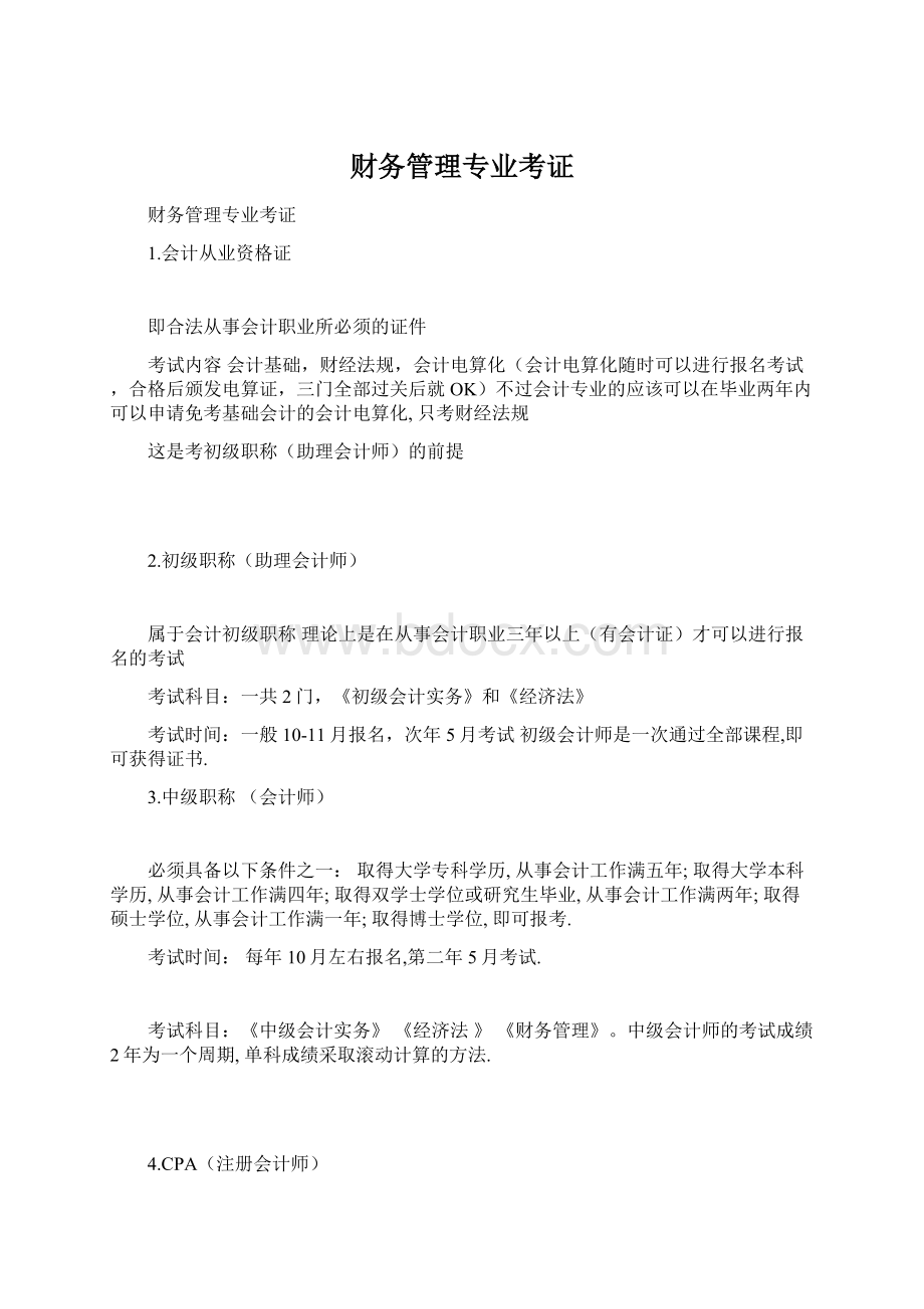 财务管理专业考证Word下载.docx_第1页