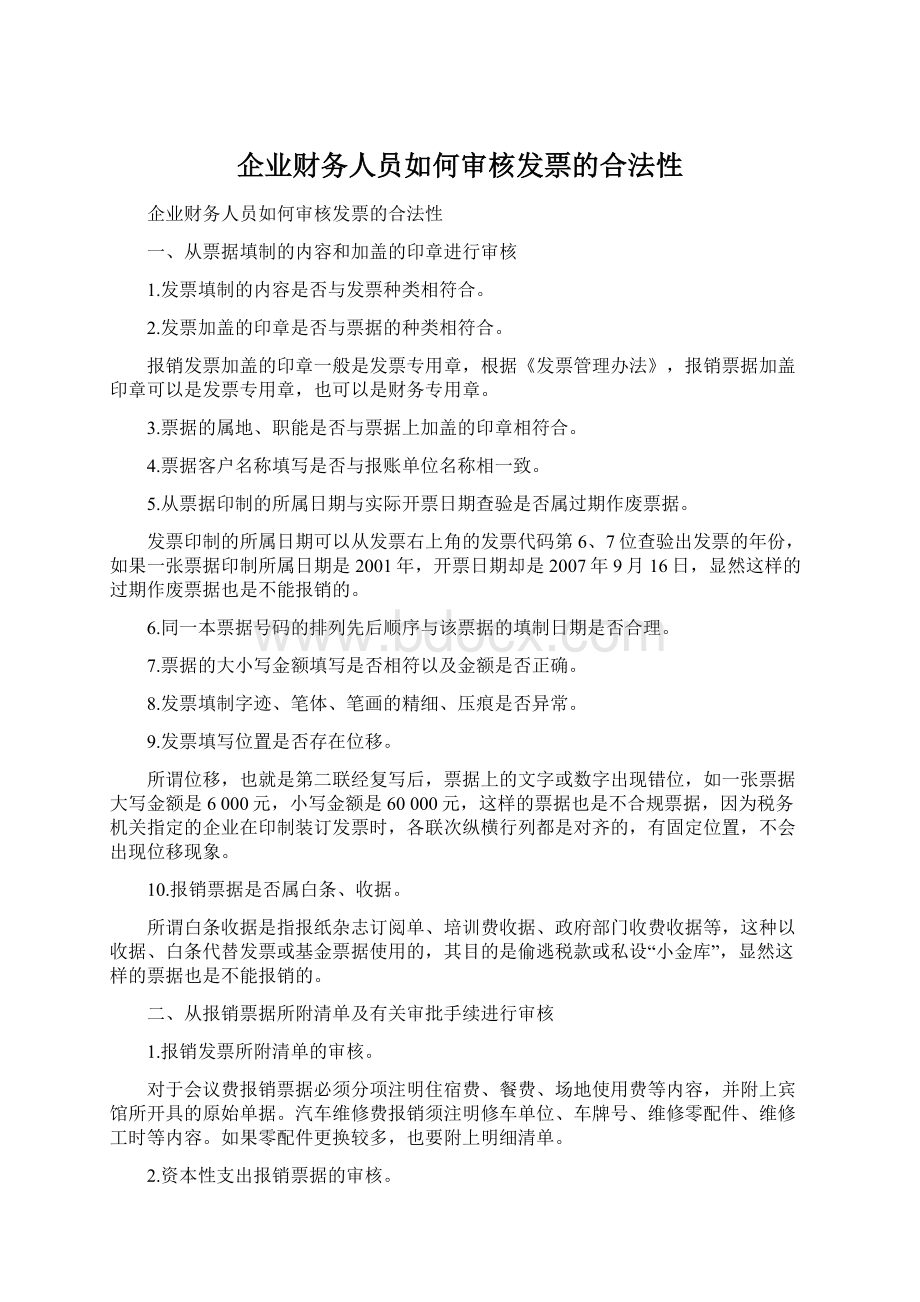 企业财务人员如何审核发票的合法性文档格式.docx