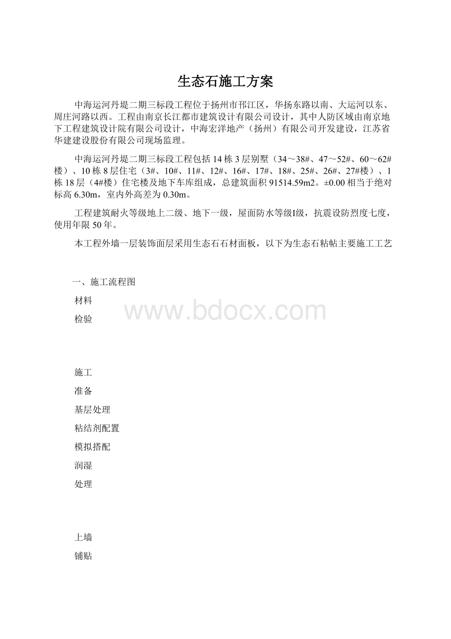 生态石施工方案.docx_第1页