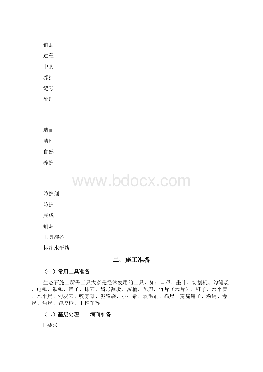 生态石施工方案.docx_第2页