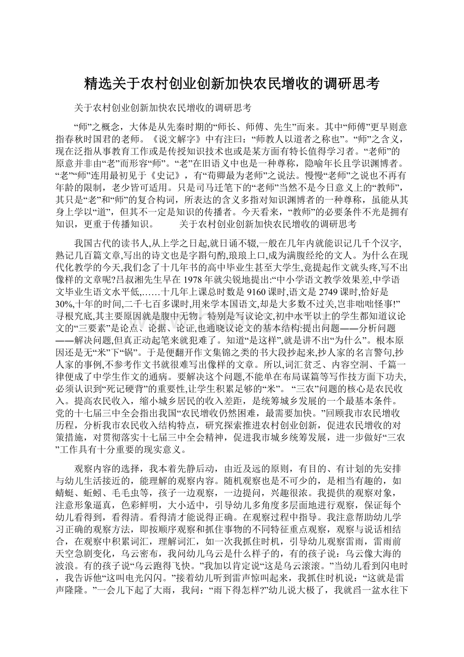 精选关于农村创业创新加快农民增收的调研思考Word文件下载.docx_第1页