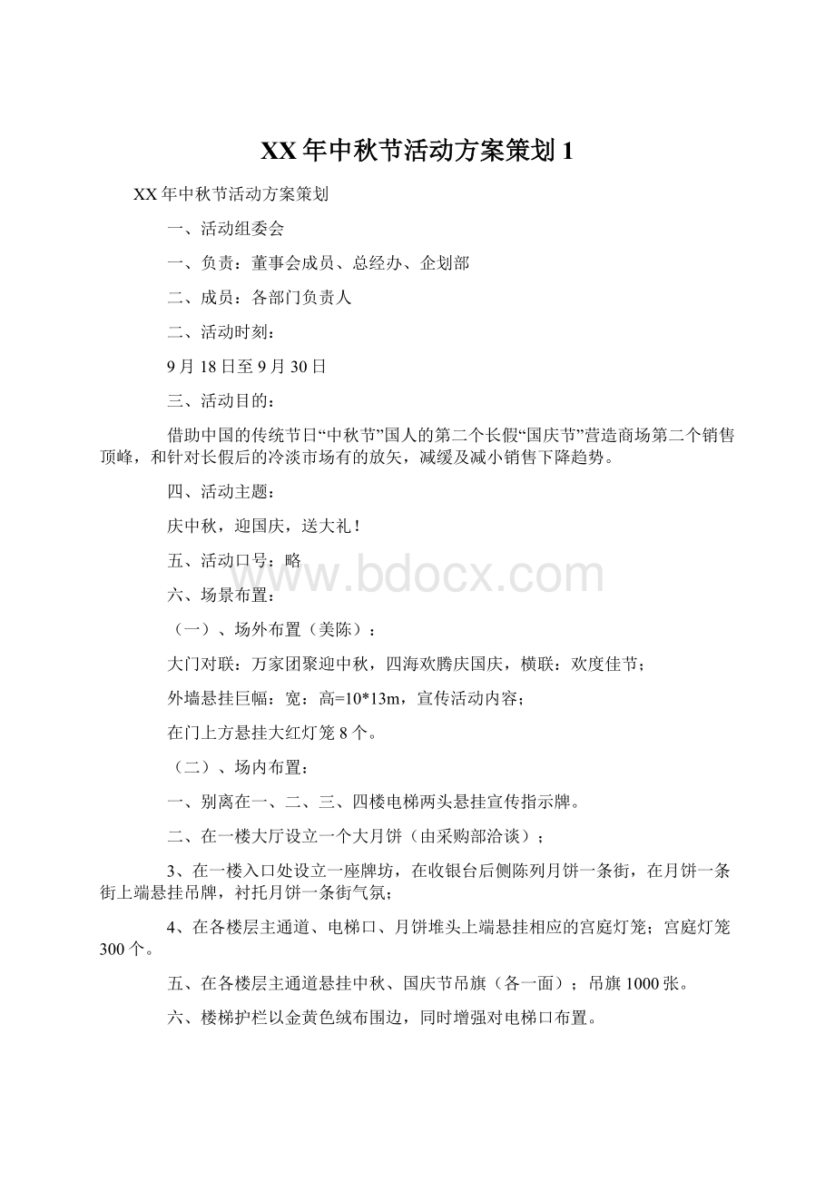 XX年中秋节活动方案策划1Word文件下载.docx