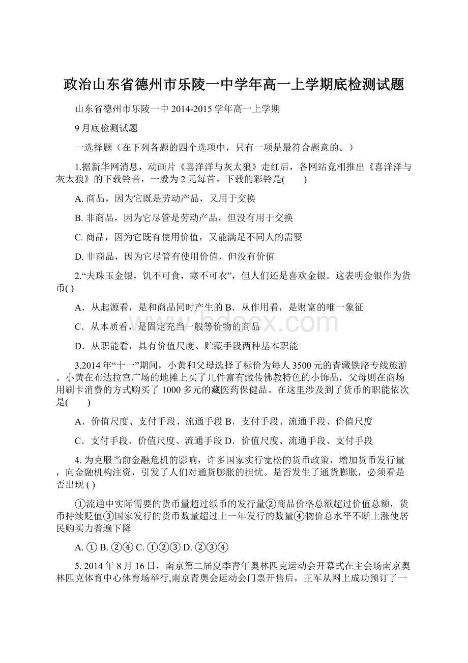 政治山东省德州市乐陵一中学年高一上学期底检测试题Word格式文档下载.docx_第1页