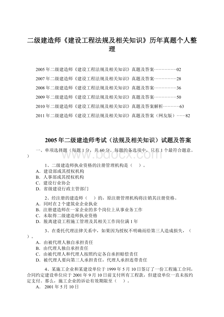 二级建造师《建设工程法规及相关知识》历年真题个人整理.docx