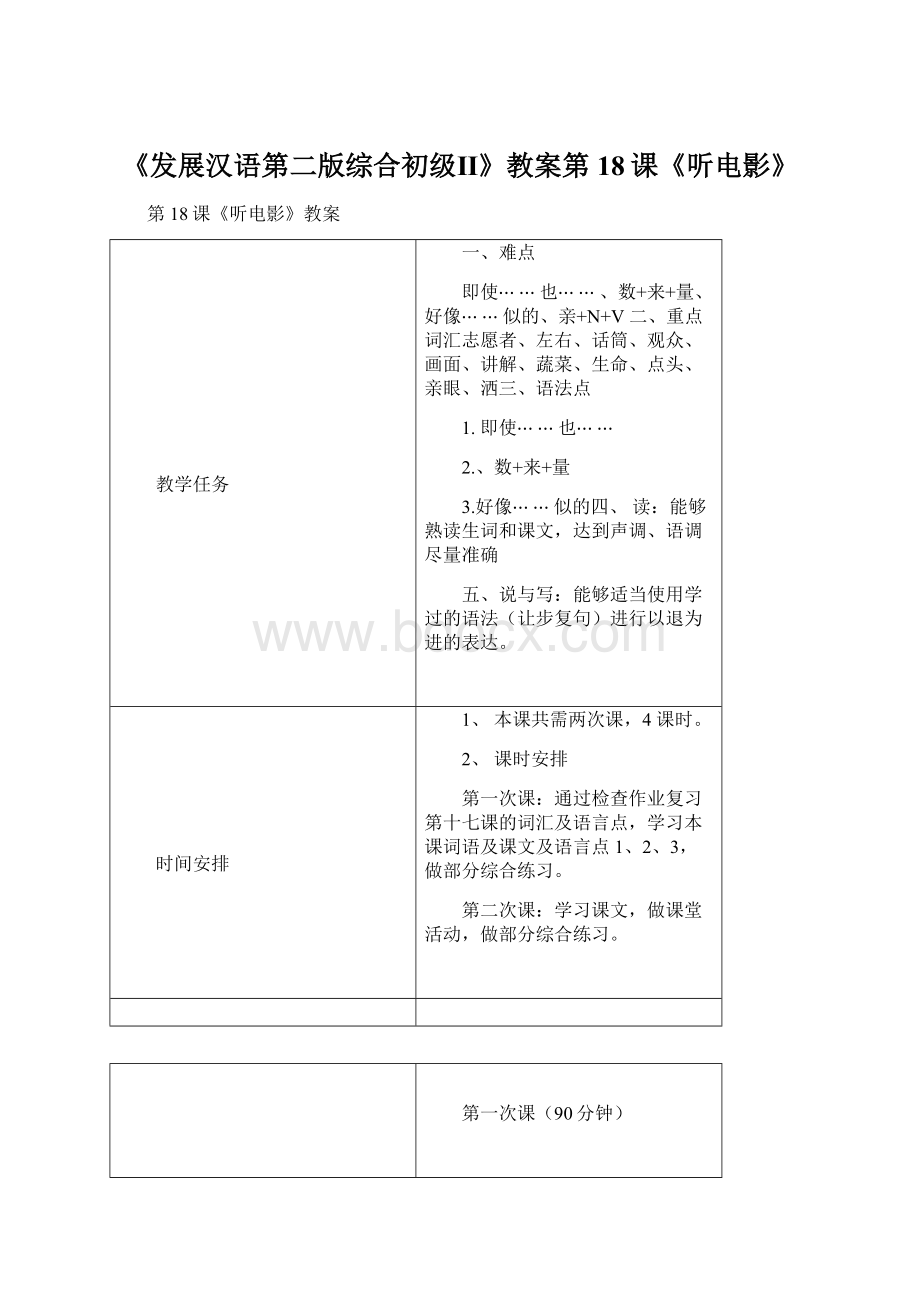 《发展汉语第二版综合初级Ⅱ》教案第18课《听电影》.docx