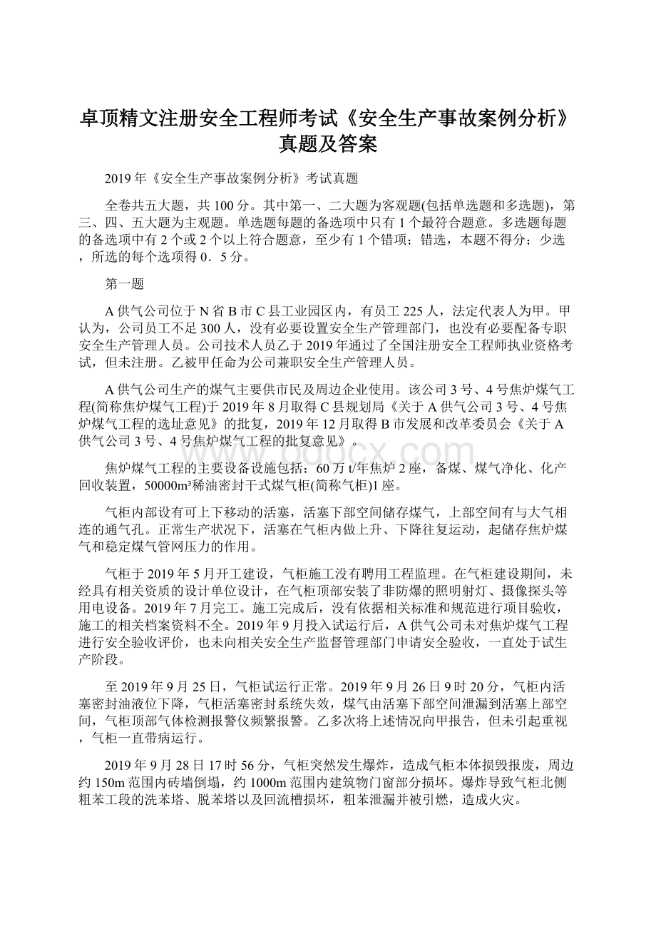 卓顶精文注册安全工程师考试《安全生产事故案例分析》真题及答案.docx_第1页