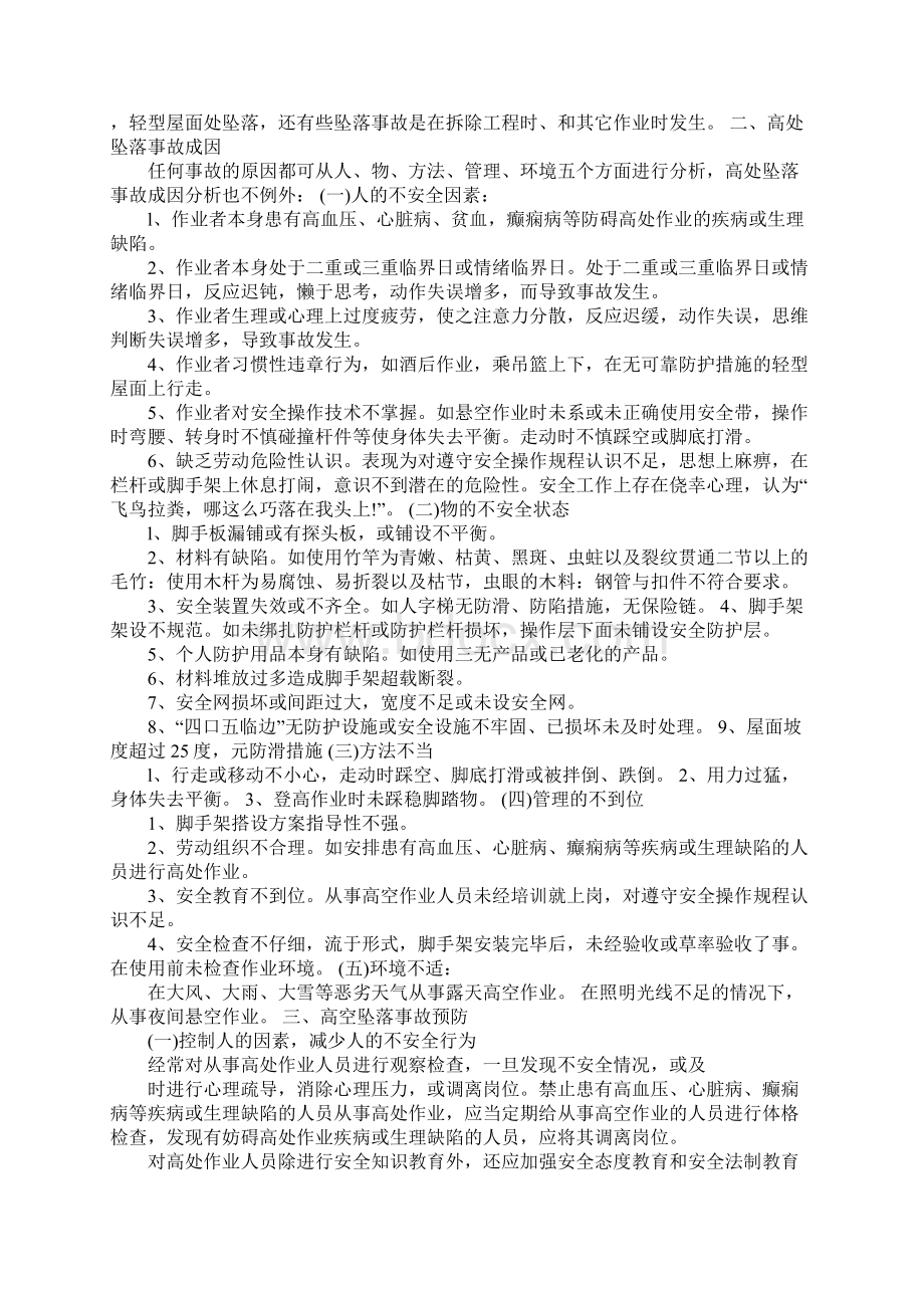 高空作业坠落预防措施完整版Word文档格式.docx_第2页