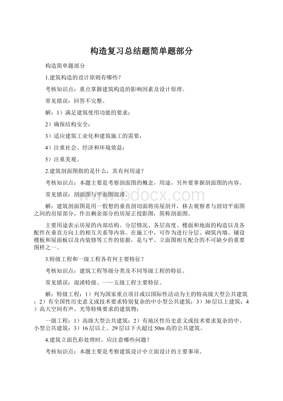 构造复习总结题简单题部分Word文件下载.docx_第1页