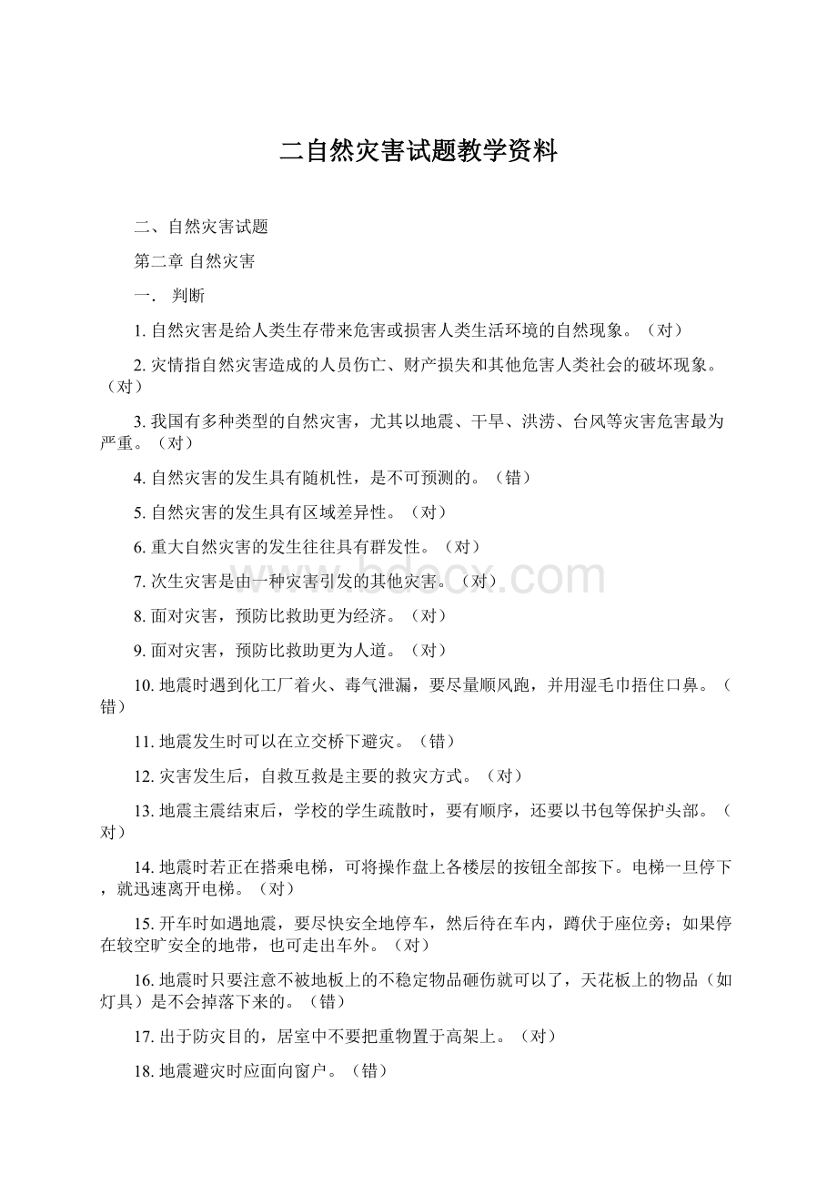 二自然灾害试题教学资料Word文档格式.docx