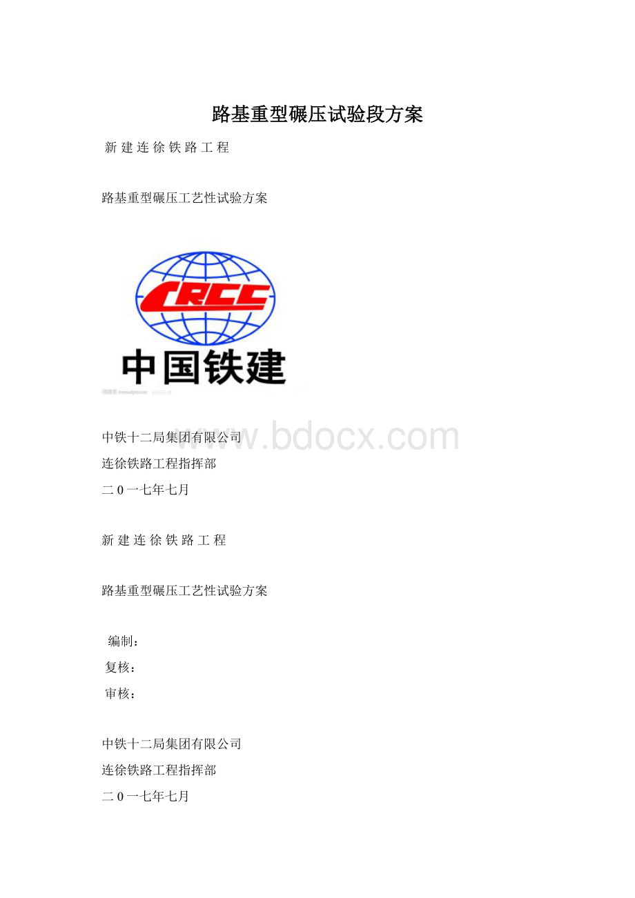 路基重型碾压试验段方案Word格式文档下载.docx