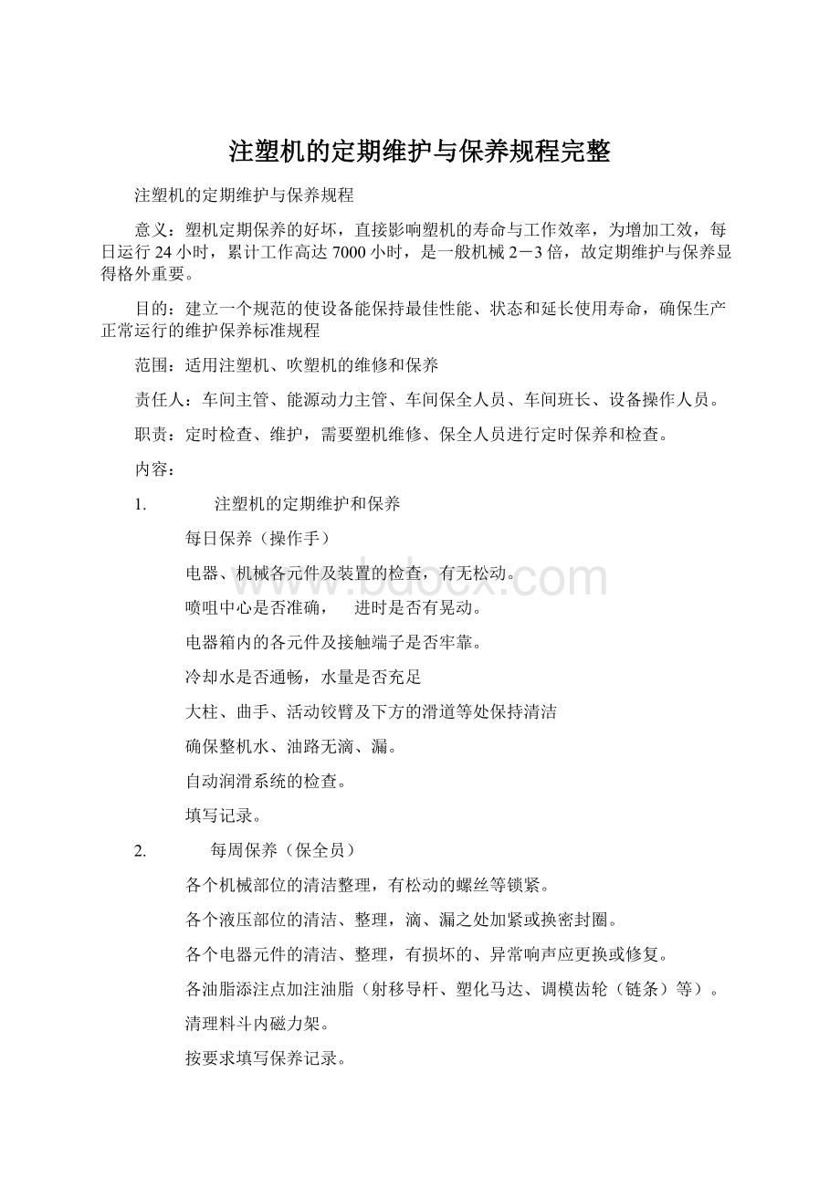 注塑机的定期维护与保养规程完整.docx