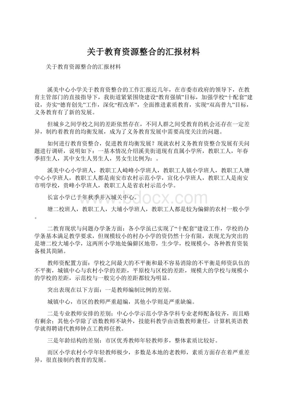 关于教育资源整合的汇报材料.docx_第1页