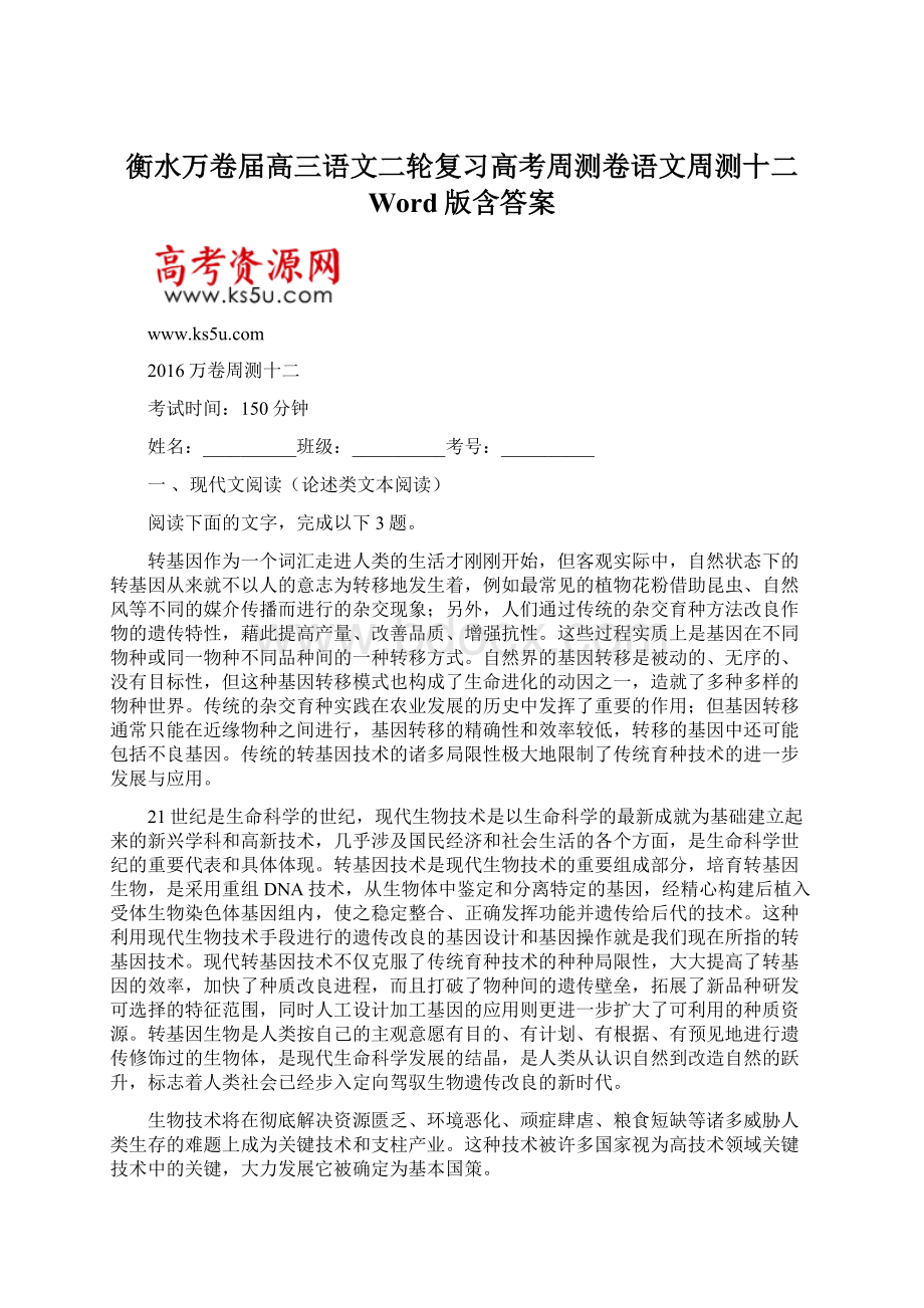 衡水万卷届高三语文二轮复习高考周测卷语文周测十二 Word版含答案.docx