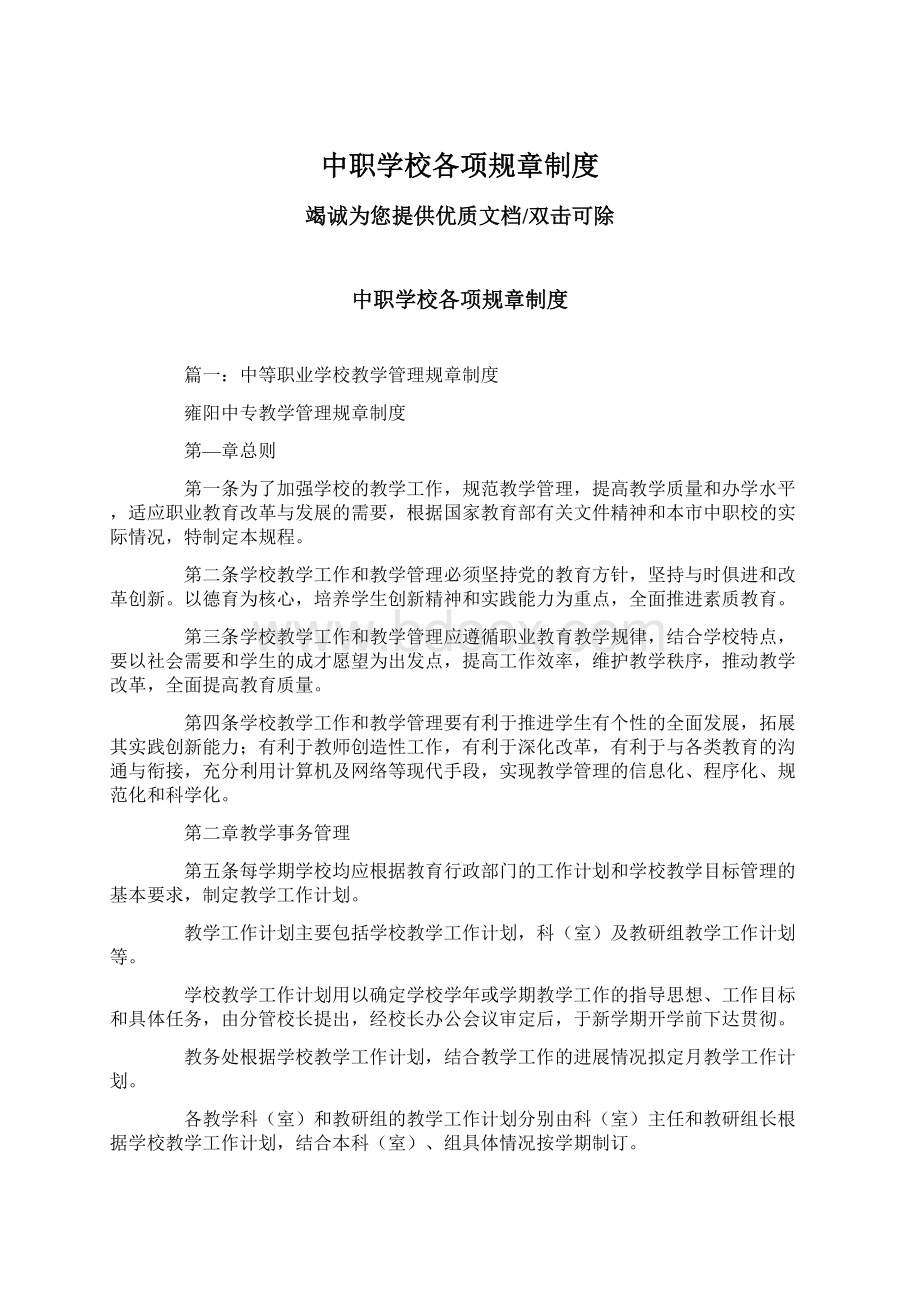 中职学校各项规章制度Word格式文档下载.docx